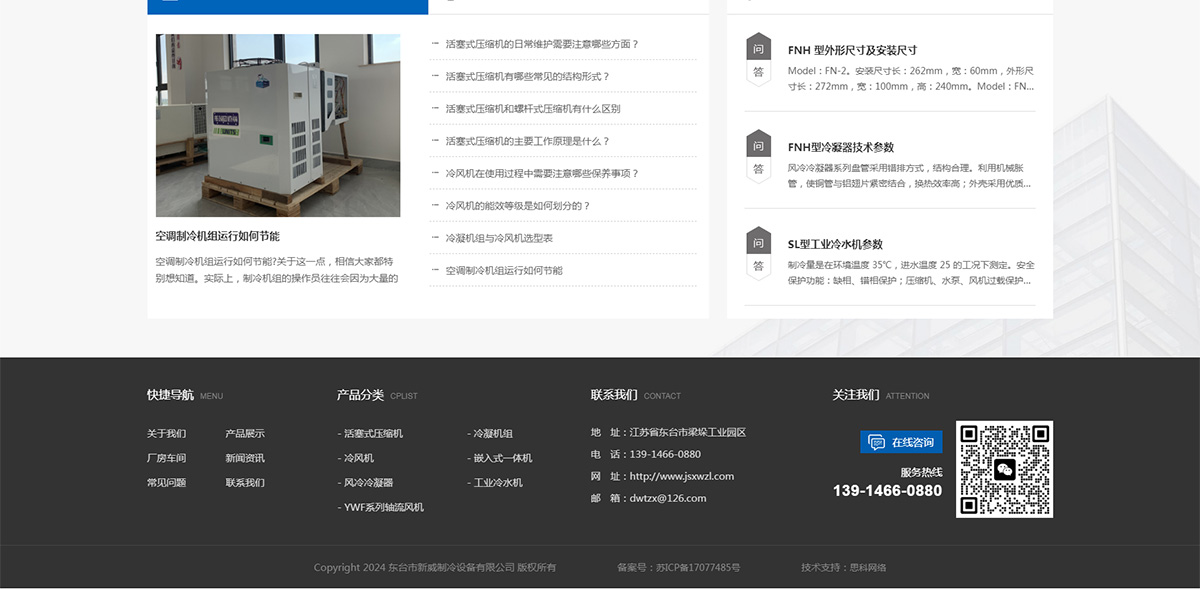 東臺市新威制冷設(shè)備有限公司_05.jpg
