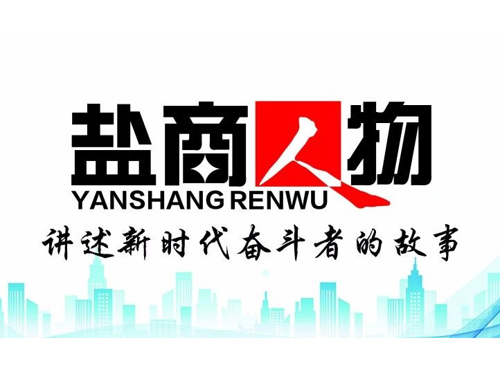 《鹽商人物》創(chuàng)刊詞| 奮斗者都是偉大的、都是不平凡的