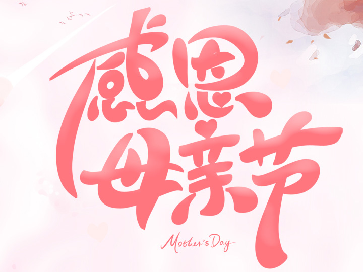 節(jié)日未至 祝福已到丨提前祝所有母親們，節(jié)日快樂(lè)！