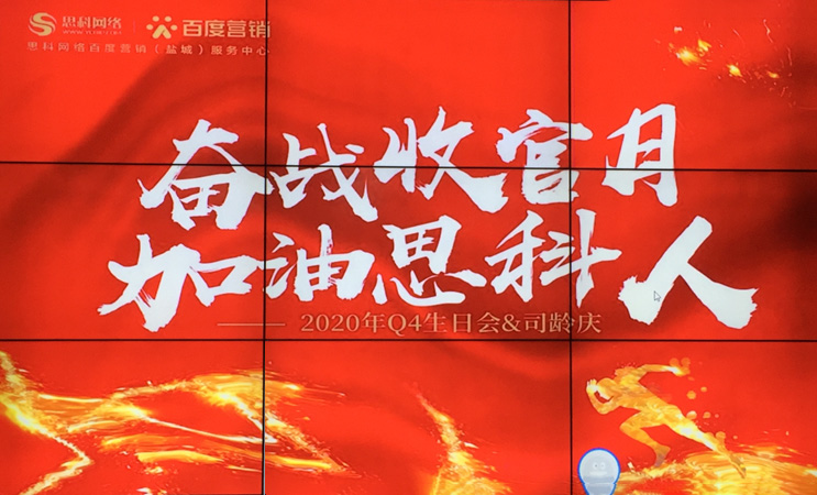 這個(gè)下午不一般，思科網(wǎng)絡(luò)舉辦“奮戰(zhàn)收官月，加油思科人”生日司齡PARTY