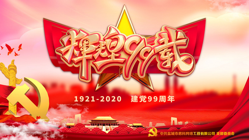 思科網(wǎng)絡(luò)黨支部召開(kāi)支部大會(huì)，慶祝中國(guó)共產(chǎn)黨建黨99周年