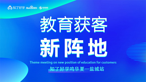 知了好學(xué)鳴華夏-鹽城站，在線直播主題會(huì)議順利舉辦