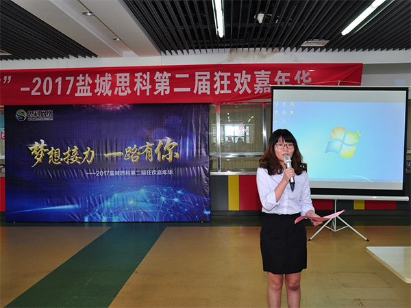 夢(mèng)想接力，一路有你——鹽城思科2017第二屆狂歡嘉年華