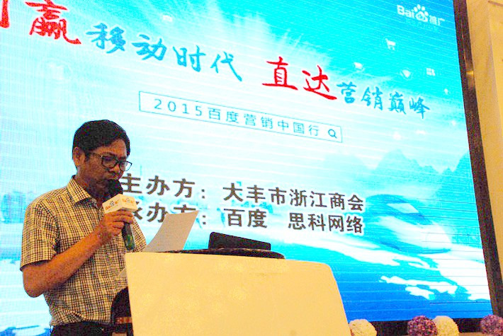 “創(chuàng)贏移動時代，直達(dá)營銷巔峰”──2015百度營銷中國行大豐站會議報道